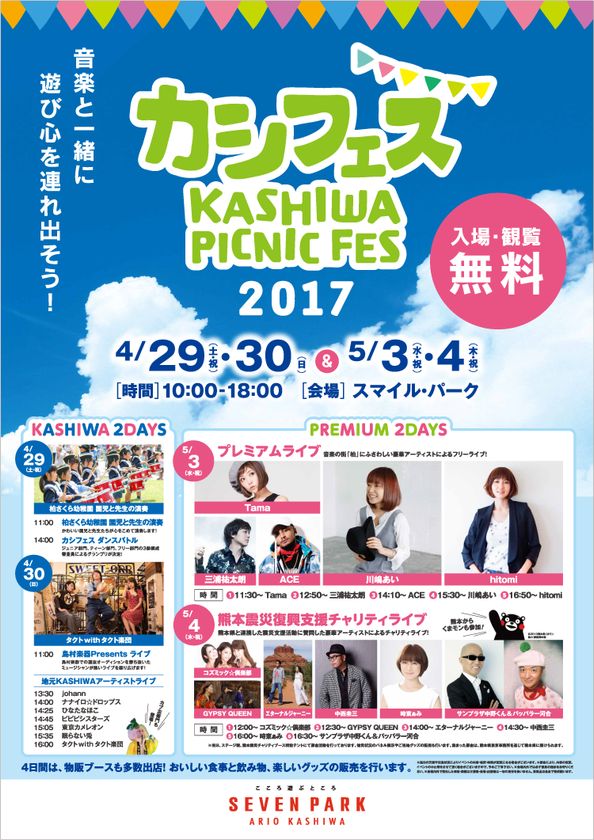 セブンパーク アリオ柏　オープン1周年！
4/21(金)から5/7(日)までの2週間、
豪華アーティストのフリーライブやスペシャル抽選会など
1周年記念特別企画が超盛りだくさん！