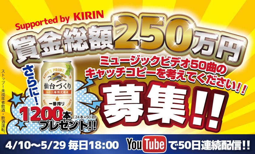 YouTube史上初！？動画タイトル公募で賞金総額250万円！
4/10から毎日投稿される50本の動画タイトルを募集開始
