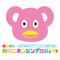 株式会社劇団ニホンジンプロジェクト