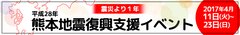 平成28年熊本地震より1年、ふるさと納税による継続的支援を願いイベントを4/11～23開催