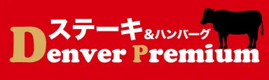 デンバープレミアムロゴ