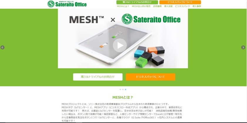 サテライトオフィス、IoT センサー ＆ 
ビジネスフロー作成ツール MESH の法人向け販売を開始
