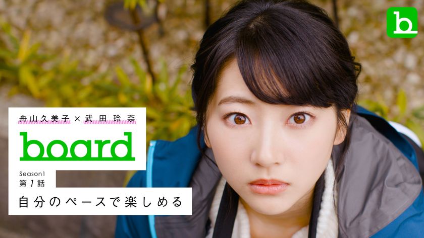 舟山久美子×武田玲奈 主演Web CM、ついに第1話公開
～アルバムSNSアプリ『board』より4週連続で配信～