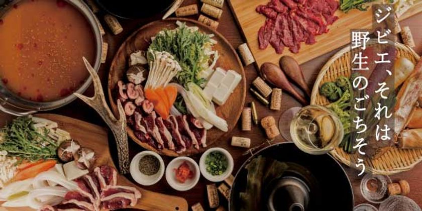 浜松町に“日本のジビエ”をカジュアルに楽しむ
『町屋スタイルのバル』が4月17日グランドオープン！