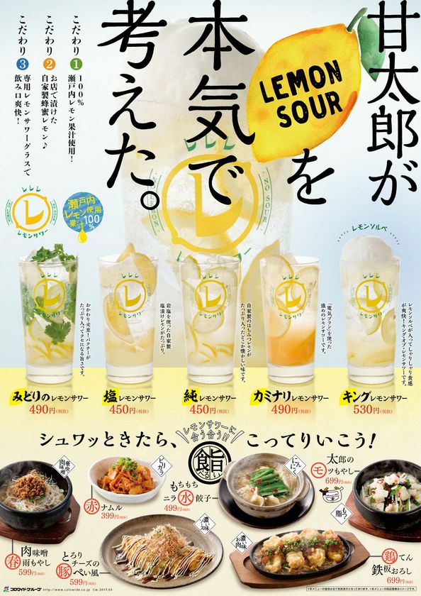 居酒屋 甘太郎が本気で考えた自家製蜂蜜レモンを
使用した5種の「レモンサワー」＆おつまみ6品を販売中！