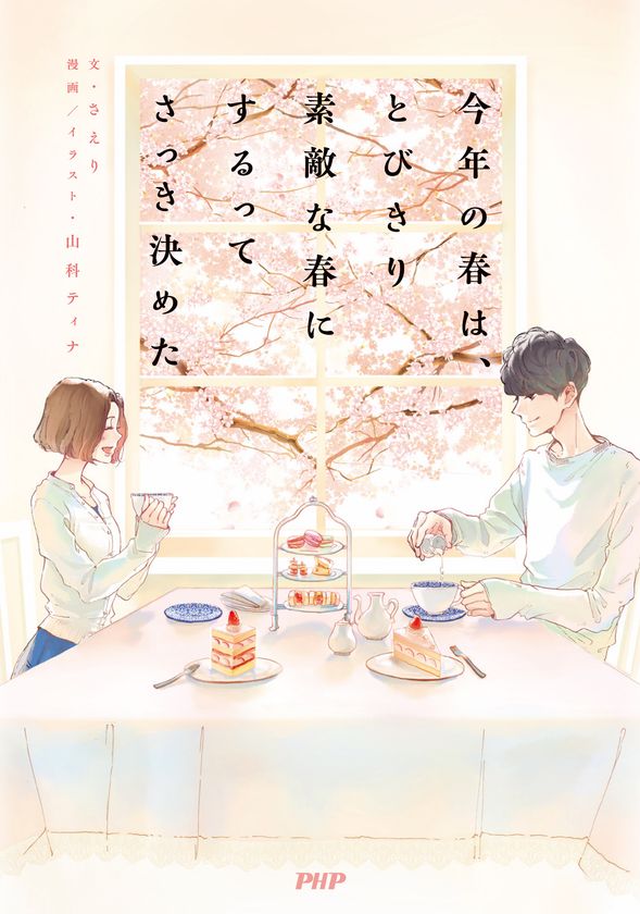 「妄想胸キュン」ツイートのさえりと山科ティナの初コラボ本
告白の日にトーク＆サイン会も開催決定