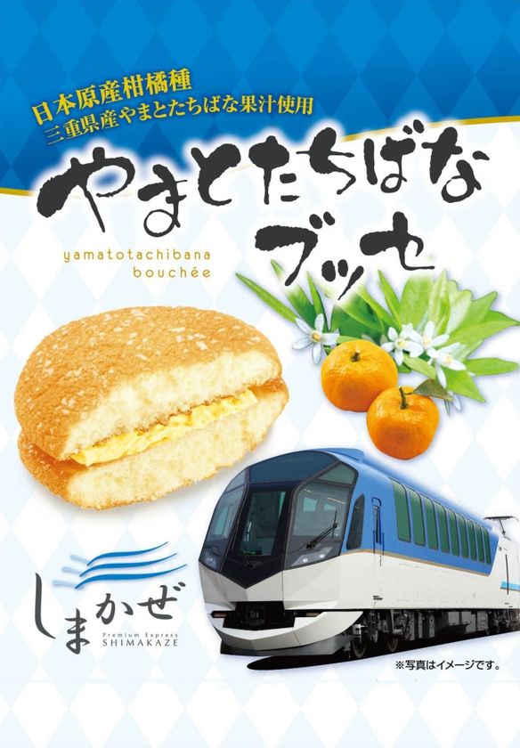 鳥羽商工会議所とコラボ
日本のかんきつ類、倭橘（やまとたちばな）を用いた
「鳥羽倭橘みるく饅頭」・「やまとたちばなブッセ」を新発売！！
～平成２９年４月１８日（火）～