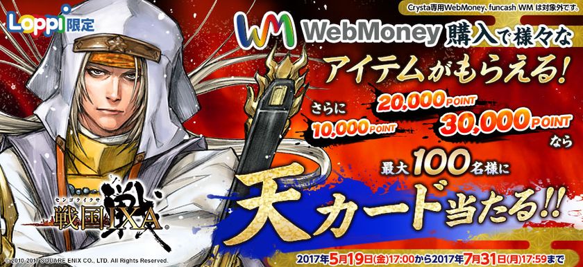 “期間限定”『戦国IXA』
特典シリアルコード付きWebMoneyを
「Loppi」にて限定販売！
