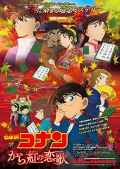 劇場版アニメ・シリーズ第２１弾『名探偵コナン　から紅の恋歌(ラブレター)』４月１５日(土)より全国東宝系ロードショー！