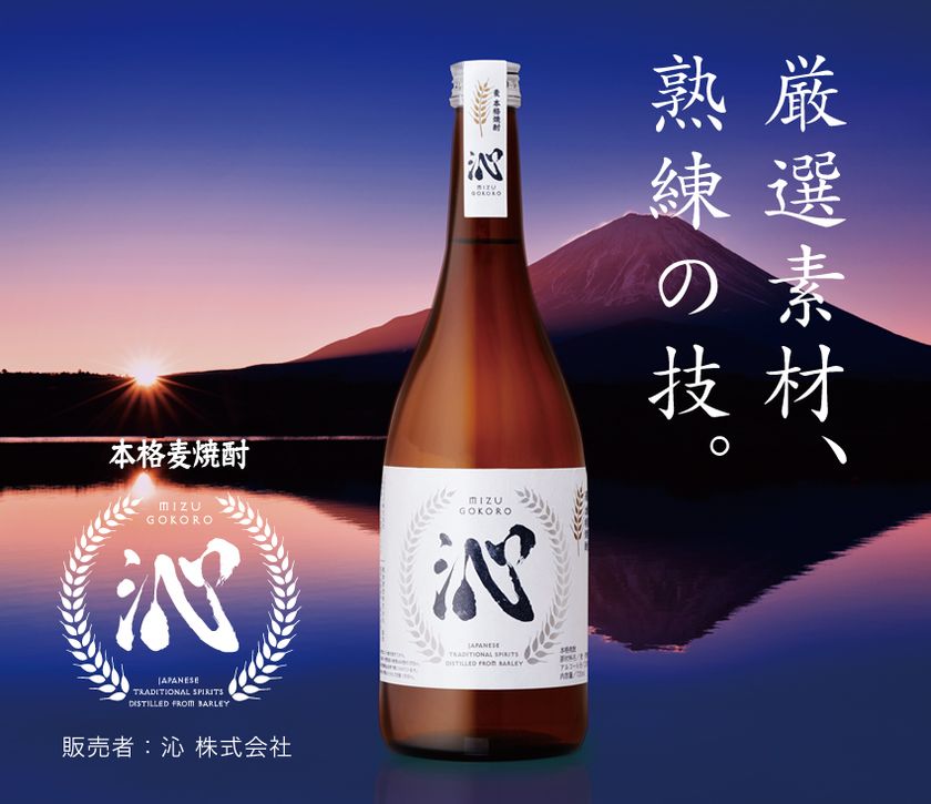 富士山の天然水を使用した本格麦焼酎が登場　
5月10日まで春の行楽シーズン期間限定特別価格で提供