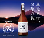 富士山の天然水を使用した本格麦焼酎が登場　5月10日まで春の行楽シーズン期間限定特別価格で提供