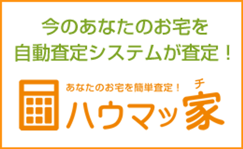 A.I.搭載の不動産査定システム「ハウマッ家(チ)」リリース
～Web上で誰にも知られずオーバーローンか判断可能～