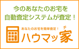 自動査定システム「ハウマッ家」