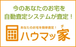 自動査定システム「ハウマッ家」