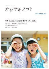 『カワサキノコト　―川崎市 市勢要覧2017―』を発行しました！