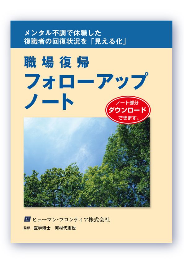 企業でメンタルヘルスに携わる方が現場で使える1冊
『職場復帰フォローアップノート』を4月17日に発刊！