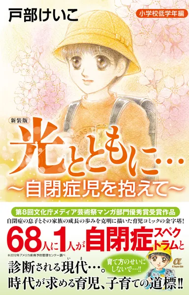 新装版「光とともに…～自閉症児を抱えて～」＜小学校低学年編＞