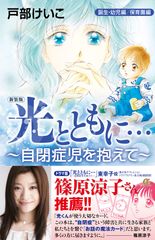 新装版「光とともに…～自閉症児を抱えて～」発売　ドラマ化もされた自閉症への理解を深める1冊