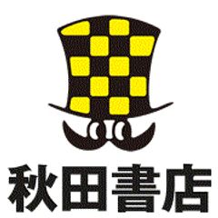 株式会社秋田書店