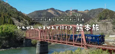 かわせみ やませみで行く♪熊本旅