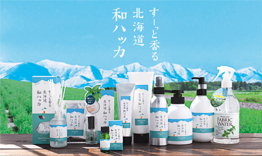 北海道の『和ハッカ』を使った化粧品・日用品を4/25発売
　清涼感があり甘みのあるやわらかな香りが特長！