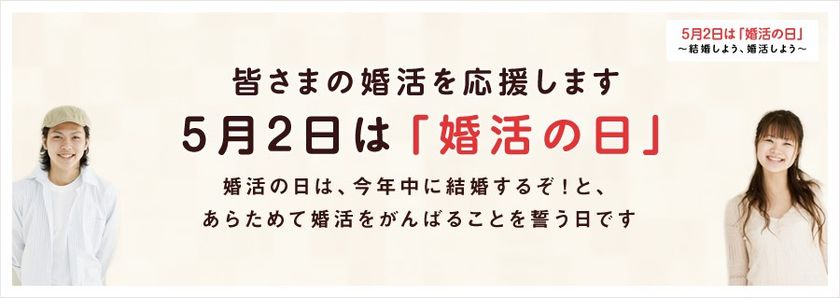 5月2日は『婚活の日』！新しい婚活スタイルの認知度は？
“結婚と婚活に関するアンケート2017”の調査結果を公開！