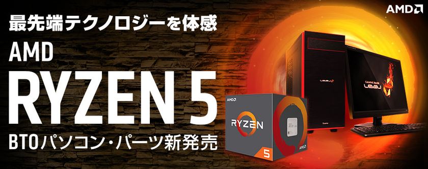 パソコン工房 Webサイトにて、
AMD(R) 最新プロセッサー『 Ryzen(TM) 5 』を搭載した
BTOパソコン3機種を発売