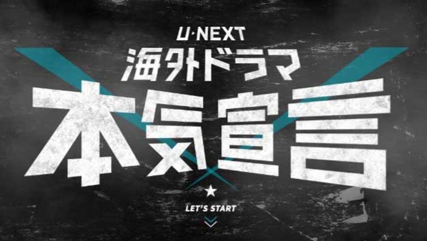 U-NEXT 『海外ドラマ本気宣言』　
プロジェクト始動　
新作タイトルの解禁に合わせて、
過去シーズンのキャンペーンも実施