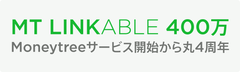 Moneytree4周年　400万を超える金融インフラプラットフォームに成長