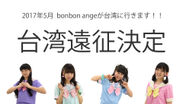 上野アメ横ご当地アイドル「bonbon ange」が台湾へ　5月6日、7日の台北国際観光博覧会で上野をPR