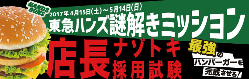 東急ハンズで難解謎解きイベント開催　
店内商品をヒントに『店長採用試験』に挑もう！
4月15日(土)～5月14日(日)GW期間中も開催