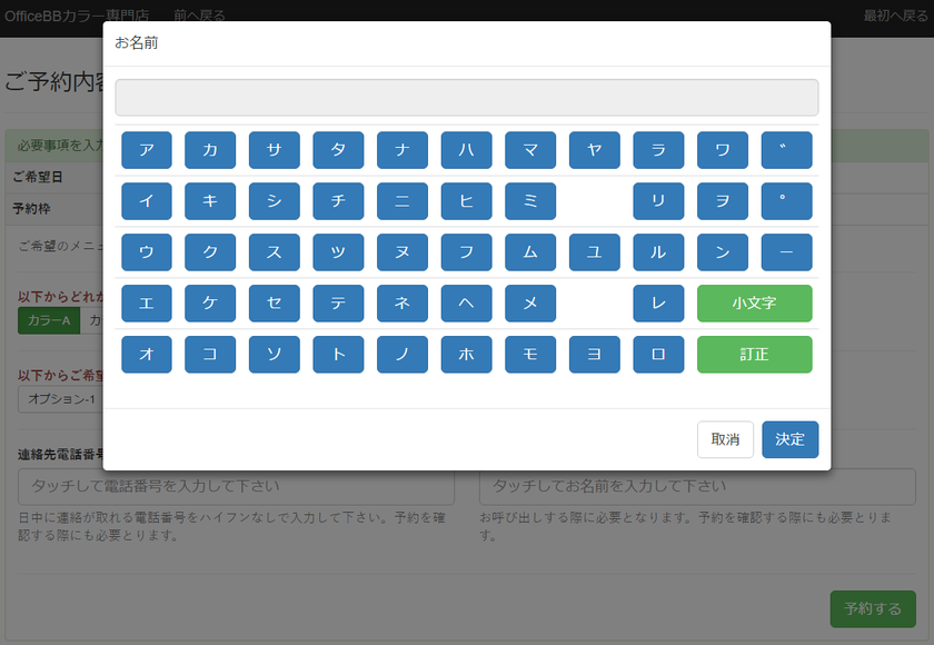 名前と電話番号を入力するだけで受付完了　
ヘアカラー専門店向け予約受付システム、2017年4月より販売開始