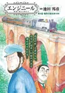 『エンジニール 鉄道に挑んだ男たち』(3)