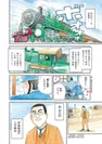 『エンジニール 鉄道に挑んだ男たち』(4)