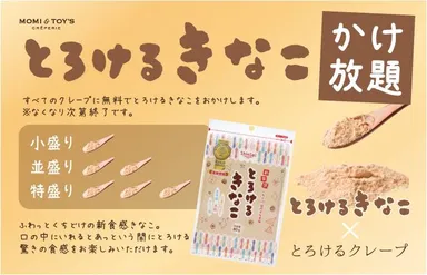 Wでとろけるキャンペーン「とろけるきなこ」×「とろけるクレープ」