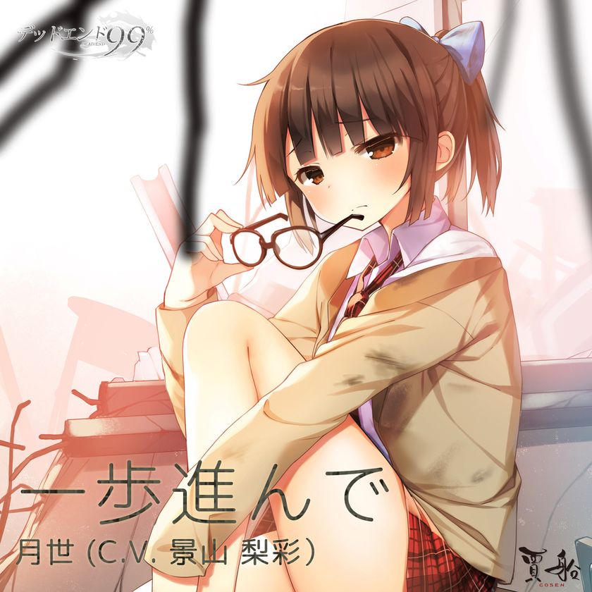 ノベルゲーム『デッドエンド99％』のテーマソング　
景山梨彩「一歩進んで」、のぶなが「粉雪」を同時配信開始