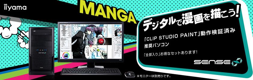 iiyama PC、「SENSE∞(センス インフィニティ)」より
AMD APU搭載のCLIP STUDIO PAINT 推奨パソコンを販売開始