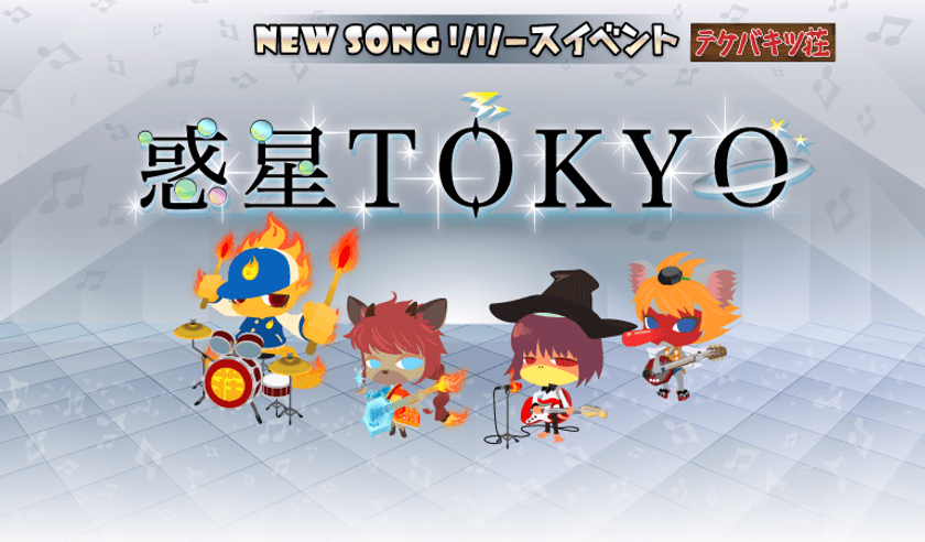 音楽ゲームアプリ『SHOW BY ROCK!!』
タイアップアーティスト『ウソツキ』の楽曲を新たに追加！