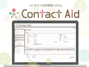 コンタクト対応管理システム「Contact Aid」
