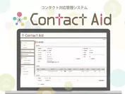 コンタクト対応管理システム「Contact Aid」