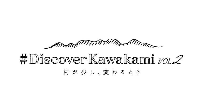 「KAWAKAMI SMART PROJECT」による村の”変化”を分かりやすく紹介
結婚環境PR動画「#DiscoverKawakami vol.2」を公開