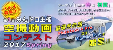 みんドロ主催『第1回 空撮動画コンテスト2017 Spring』