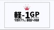 「軽-1グランプリ」第1競技　天秤リフティング篇
