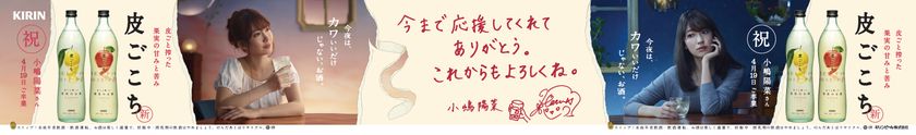 AKB48を卒業する
小嶋陽菜の直筆メッセージが秋葉原駅に出現!
「キリン 皮ごこち」巨大卒業記念広告に込められた
こじはるからファンへの感謝の気持ちとは?