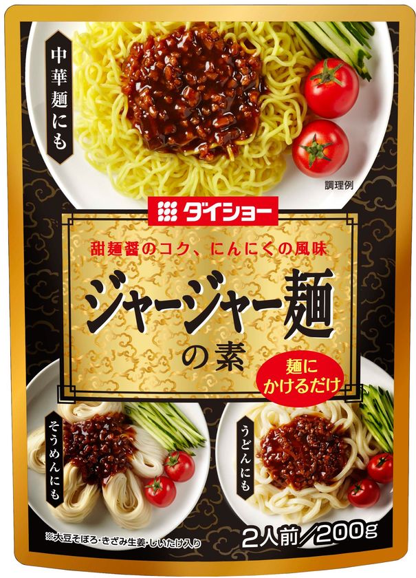 夏にぴったりの「涼味麺用のあん」登場！
『ジャージャー麺の素』、『担々麺の素』新発売　
麺と混ぜ合わせるだけで本格的な味わいが楽しめる