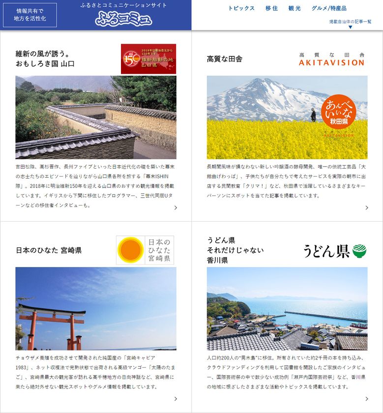 デスクネッツ地域活性支援サイトが、『ふるコミュ』として
4月18日(火)にリニューアルオープン