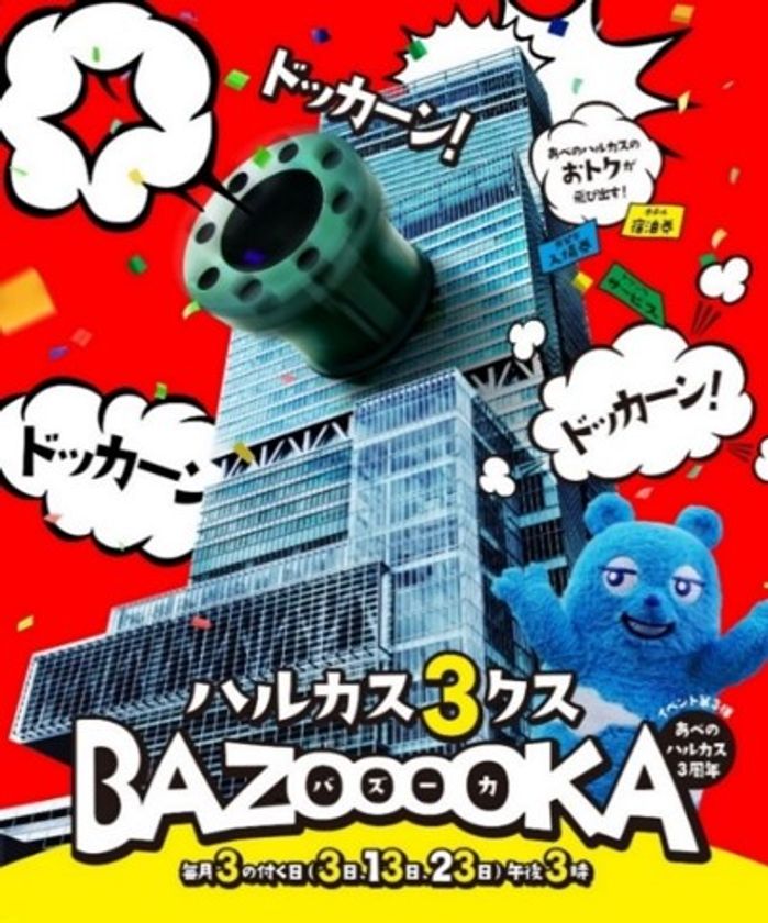 あべのハルカス３周年イベント第３弾！！
「ハルカス３クスバズーカ」