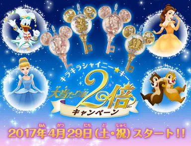 企画(2) キラキラシャイニー★キー大当たり率2倍キャンペーン