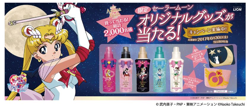 衣料用柔軟仕上げ剤『ソフラン アロマリッチ』
「セーラームーン オリジナルグッズが当たる！
キャンペーン」実施のお知らせ