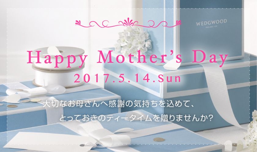 ウェッジウッド、お母さんのタイプ別に母の日ギフトをご提案
　公式サイトで4月17日～5月10日実施！